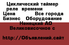 Циклический таймер, реле  времени DH48S-S › Цена ­ 1 200 - Все города Бизнес » Оборудование   . Ненецкий АО,Великовисочное с.